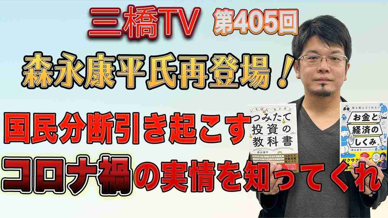 森永康平氏再登場！　国民分断引き起こすコロナ禍の実情を知ってくれ [三橋TV第405回] 三橋貴明・森永康平・高家望愛 - YouTube