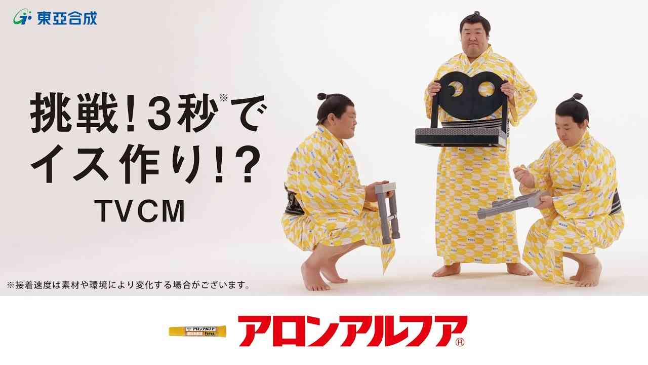 アロンアルフア 時間が余るCM イスを作る力士篇 - YouTube