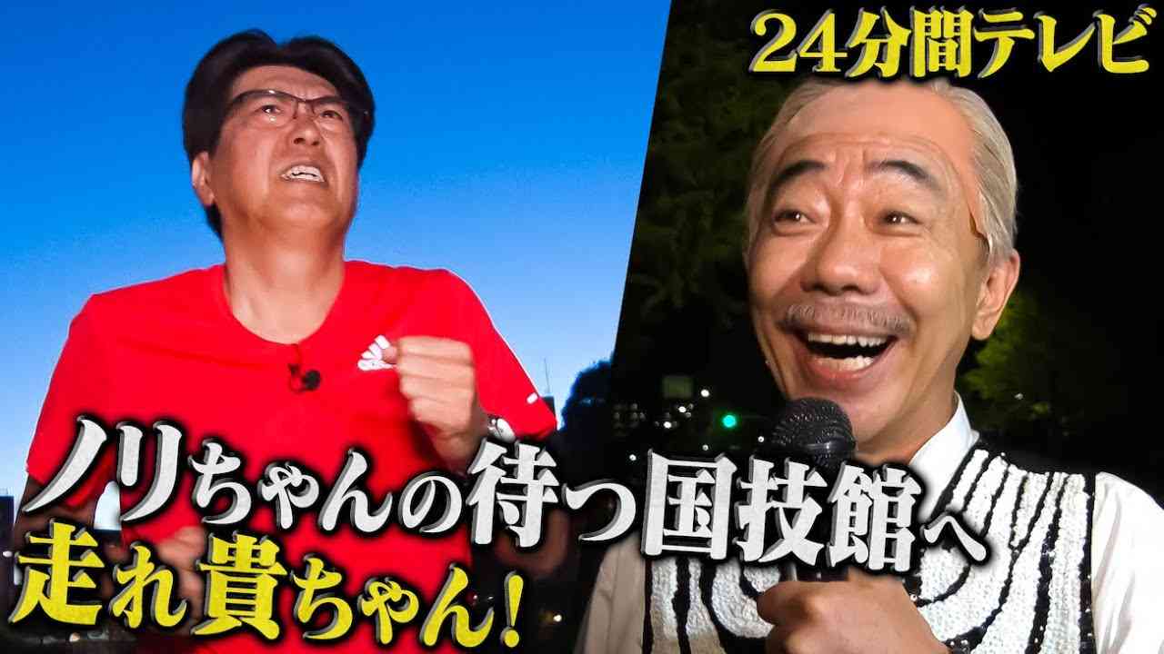 ２４分間テレビ２０２１ ～貴ちゃんゴールであの人熱唱～ - YouTube