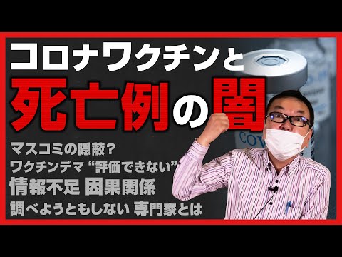【怒りの訴え】コロナワクチンと死亡例「情報不足により因果関係評価できない」←分からないなら調べるべき！ - YouTube