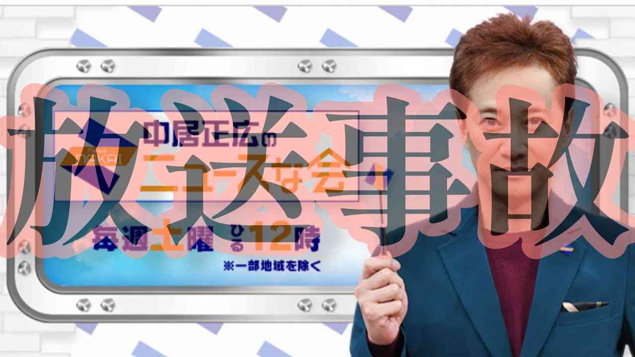放送事故　テレビ朝日『中居正広のニュースな会』放送途切れ無音 - YouTube