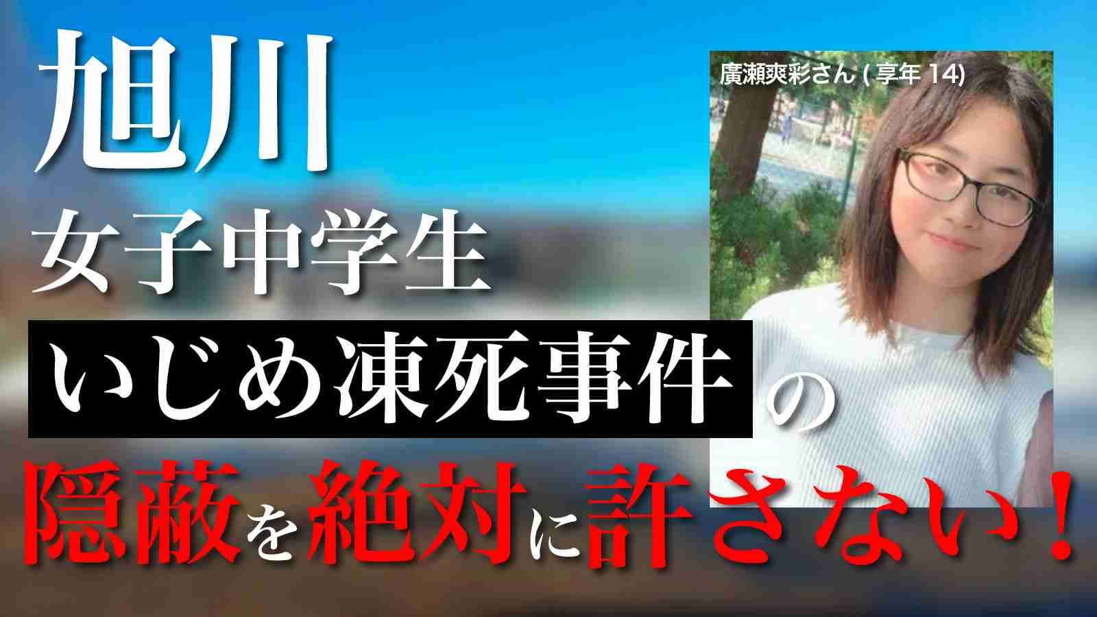 旭川女子中学生いじめ凍死事件｜署名活動特設サイト