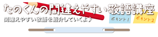 【たのくんルーム】「宜しくお願い致します」どこが間違っている!?-敬語講座