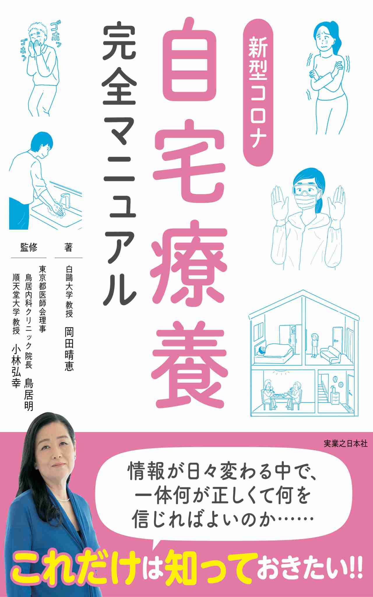 岡田晴恵・白鷗大教授の『新型コロナ 自宅療養完全マニュアル』を全文無料公開いたします｜株式会社実業之日本社のプレスリリース