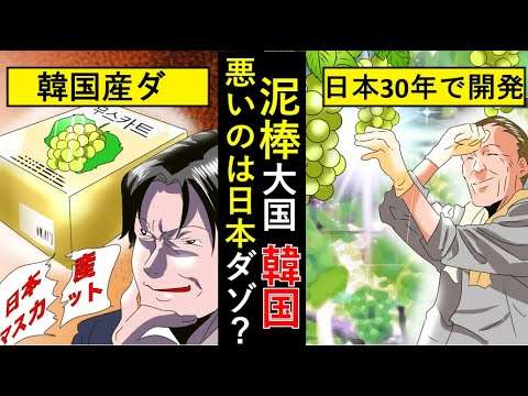 (日本が悪いニダ！)日本のシャインマスカットを韓国産として全世界に輸出中！開発30年掛けた日本の立場は...(アニメでわかる) - YouTube