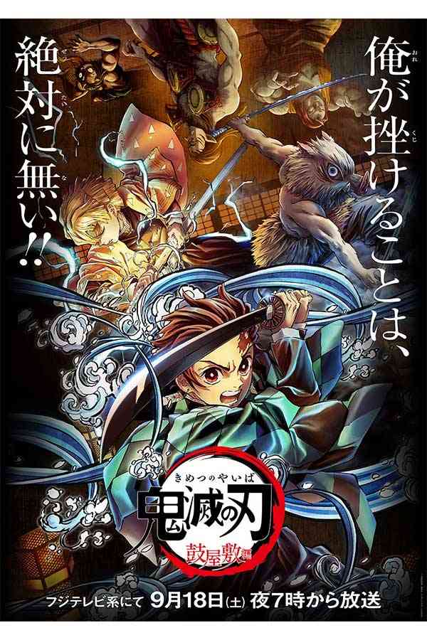 「鬼滅の刃」、フジで9月に「特別編集版」の一挙放送が決定 新規映像や新キービジュアルも