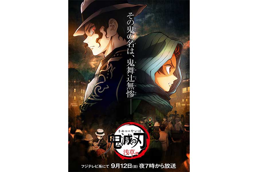 「鬼滅の刃」、フジで9月に「特別編集版」の一挙放送が決定　新規映像や新キービジュアルも | ENCOUNT