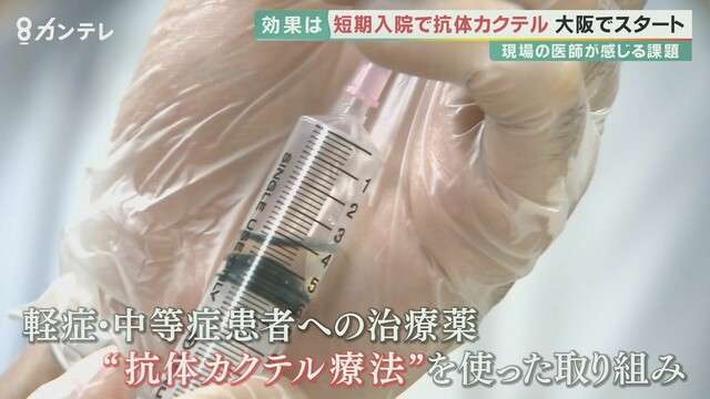 短期入院での「抗体カクテル療法」スタート　重症化を防ぐ効果が期待　発症から7日以内の投与がカギ（関西テレビ） - Yahoo!ニュース