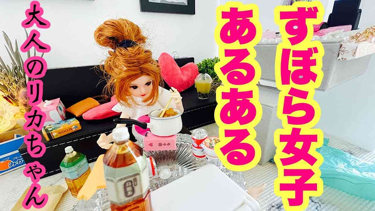 ずぼら女子あるある11選！20代派遣OL一人暮らし【大人のリカちゃん非現実の闇世界】 - YouTube