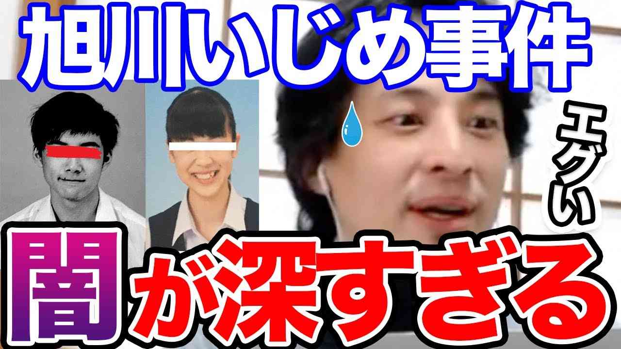 【ひろゆき】※絶対に許すな※旭川女子中学生いじめ凍死事件、加害者が守られ被害者が晒される現実と日本の闇を語るひろゆき【切り抜き/論破】 - YouTube