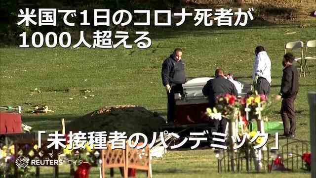 米国で1日のコロナ死者が1000人超える、「未接種者のパンデミック」（ロイター） - Yahoo!ニュース