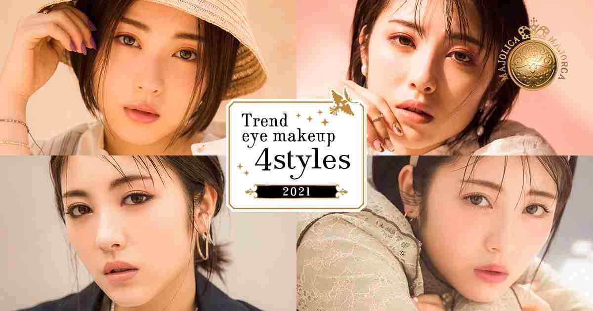 トレンドアイメイキャップ 2021｜MAJOLICA MAJORCA｜資生堂