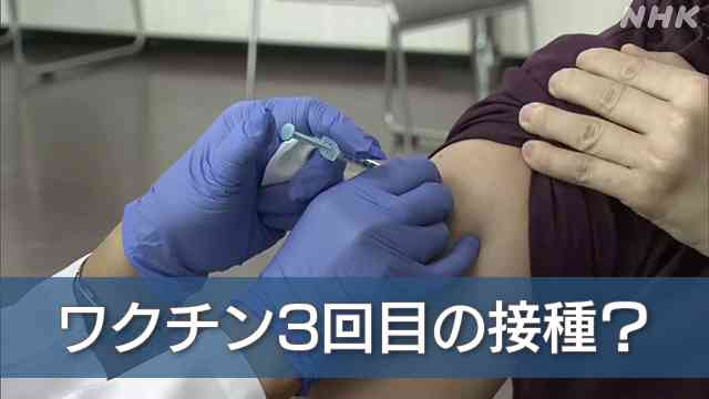 新型コロナワクチン 3回目の接種 必要？効果は？ | NHK