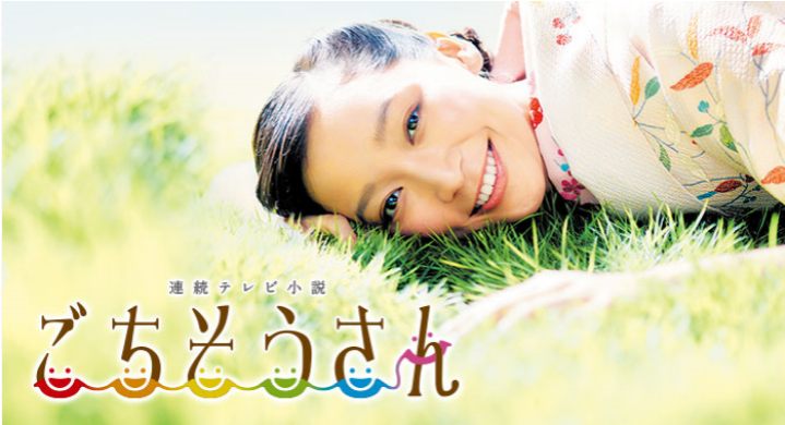 『ごちそうさん』見てた人!