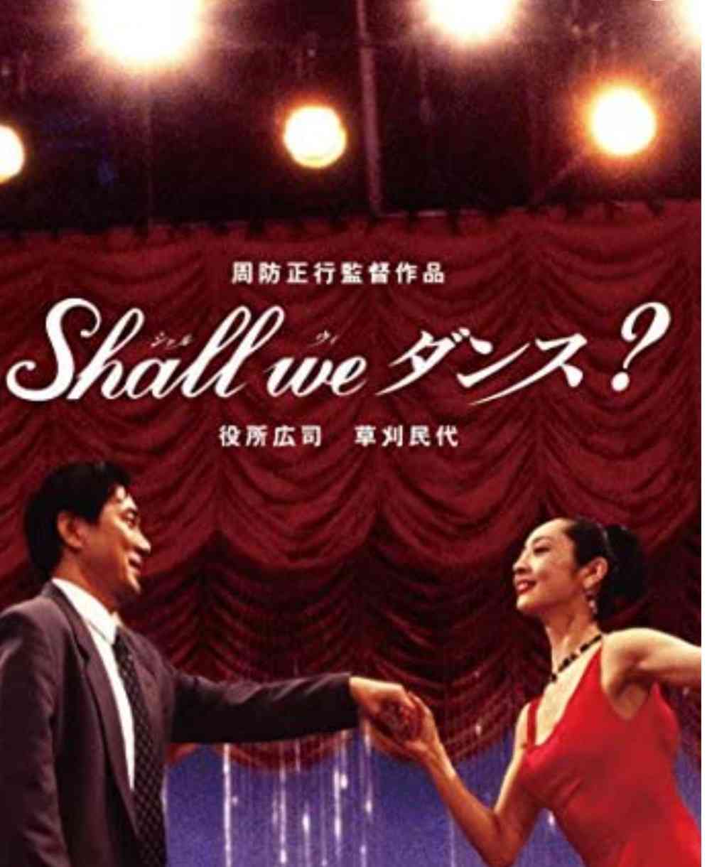 映画『Shall we ダンス?』を語りたい!