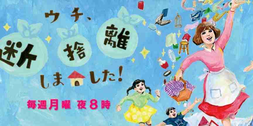 「ウチ、“断捨離”しました！」で記憶に残ってる回