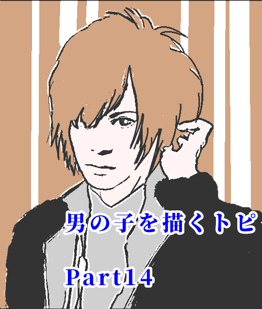 自分好みの男の子を描くトピ【Part14】