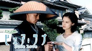 昼ドラ「ピュア・ラブ」好きな人