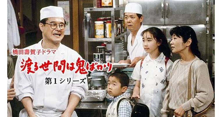 「渡る世間は鬼ばかり」を語りたい
