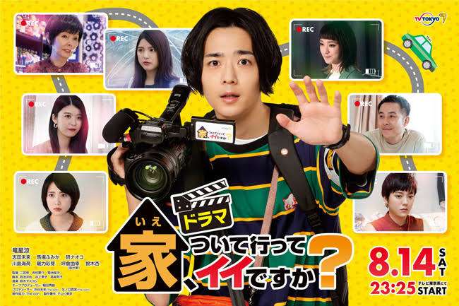 【実況・感想】ドラマ「家、ついて行ってイイですか？」第１話