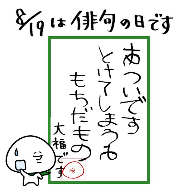 今日は俳句の日【8/19】