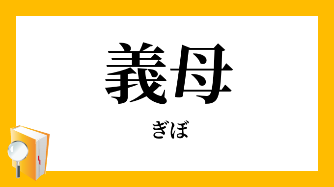義母が言いがちな事part2