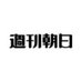 週刊朝日 on Twitter: 