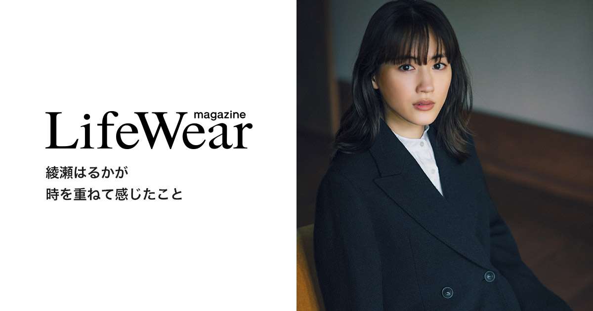 ユニクロ | LifeWear magazine | 綾瀬はるか 時を重ねていくこと