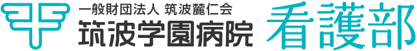 第35回つくばマラソン医療支援に参加しました | 看護部からのお知らせ ｜ 筑波学園病院看護部