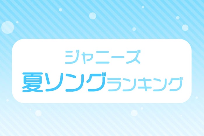 読者が選ぶ「ジャニーズの夏ソング」ランキング＜1～10位＞ - モデルプレス