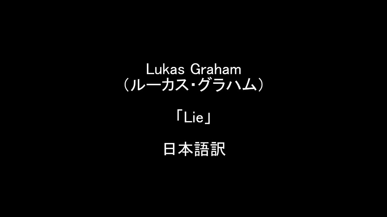 Lukas Graham(ルーカス・グラハム)「Lie」 ≪愛する人への曲≫ ライの歌詞和訳/日本語訳 - YouTube