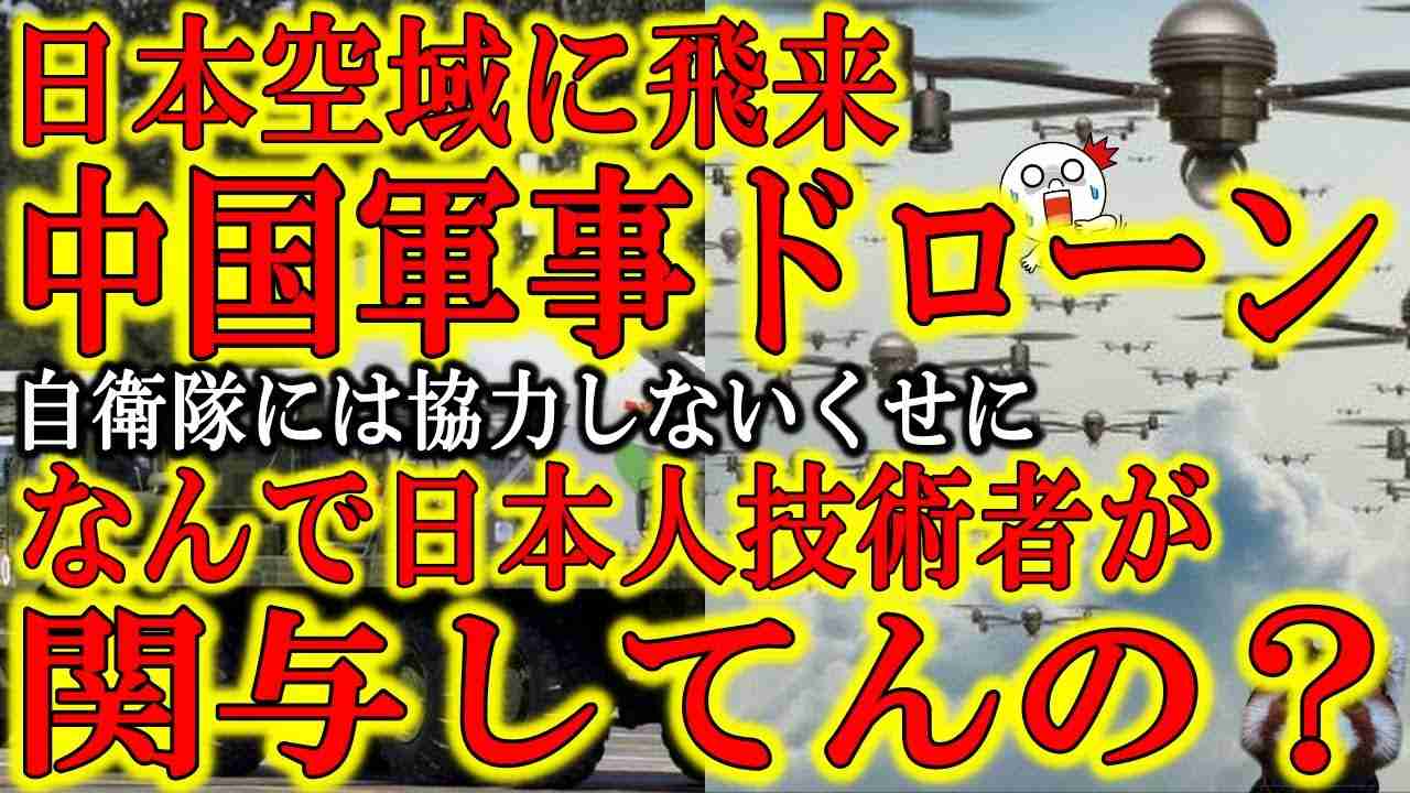 【中国軍事ドローンが日本空域に飛来しまくり！開発に日本人技術者44名関与の疑い！】『2位じゃ駄目？』とか言う立憲議員が嫌なのは分かるがわざわざ中国共産党に技術を渡すなよ！沖縄周辺エラい事になってんだぞ - YouTube