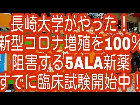 長崎大学がやった！新型コロナ増殖を100％阻害する5ALA新薬！すでに臨床試験開始中！ - YouTube