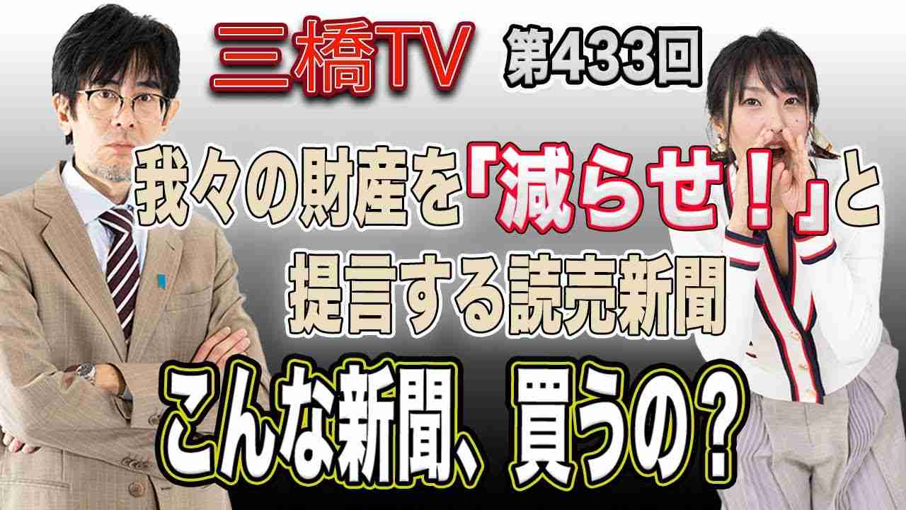 我々の財産を「減らせ！」と提言する読売新聞　こんな新聞、買うの？ [三橋TV第433回] 三橋貴明・高家望愛 - YouTube