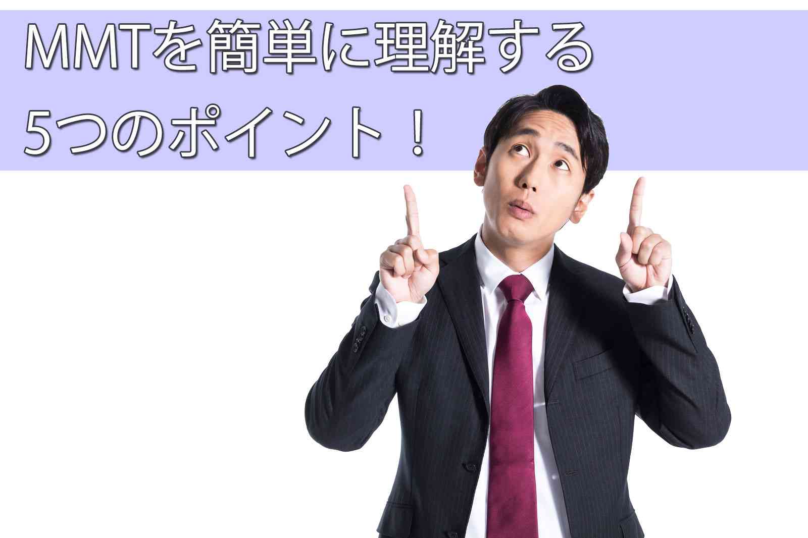 MMTを簡単に理解する5つのポイントをわかりやすく解説  |  高橋聡オフィシャルブログ バッカス