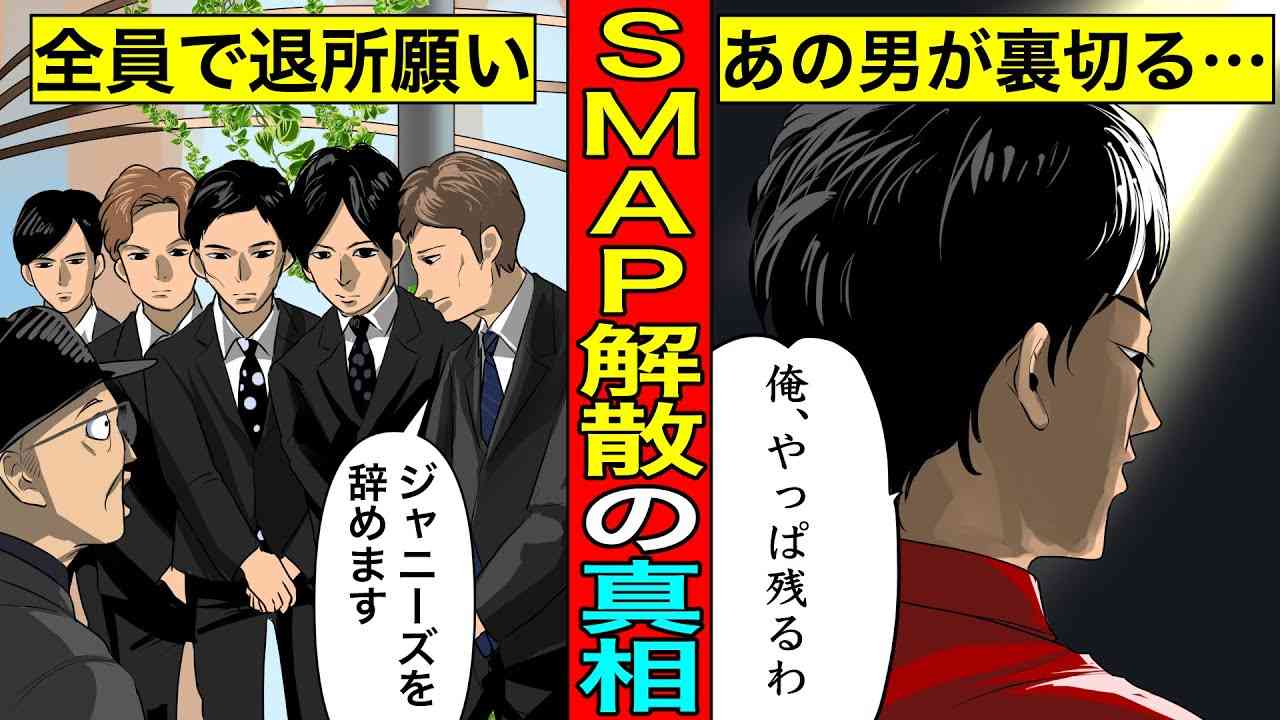 【実話】SMAPが解散した衝撃の真相...あの裏切りで5人の関係は壊れた。 - YouTube