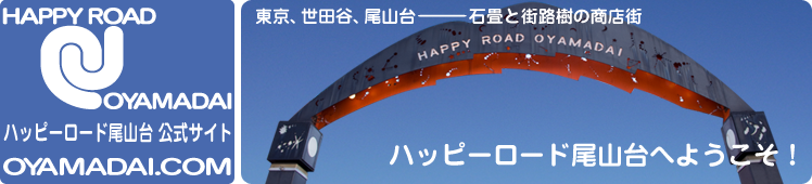 ハッピーロード尾山台公式サイト OYAMADAI.COM - お店を探す－地図から