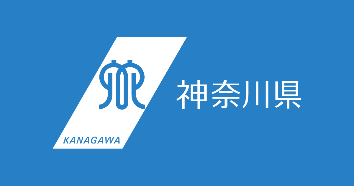 新型コロナウイルスに感染した患者の発生状況 - 神奈川県ホームページ