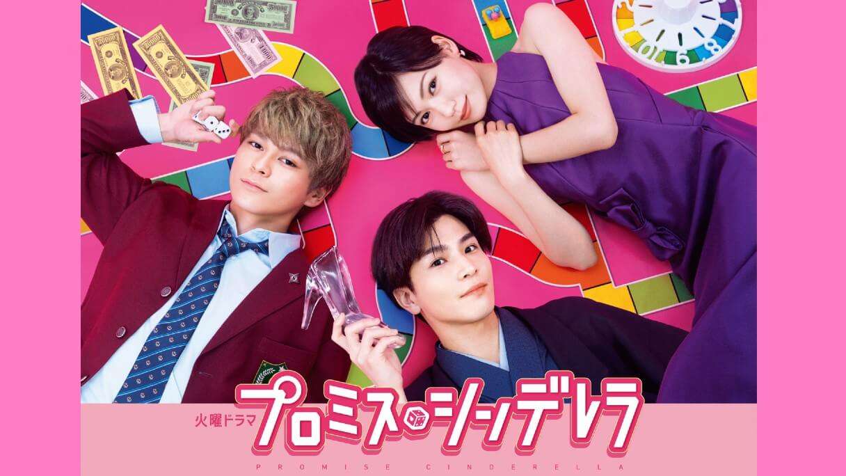 眞栄田郷敦、『プロミス・シンデレラ』前半戦は岩田剛典に圧勝!?　ファン急増で人気独占状態に｜日刊サイゾー 
