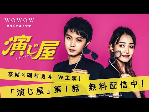 【第1話まるごと無料配信】WOWOWオリジナルドラマ 演じ屋【WOWOW】 - YouTube