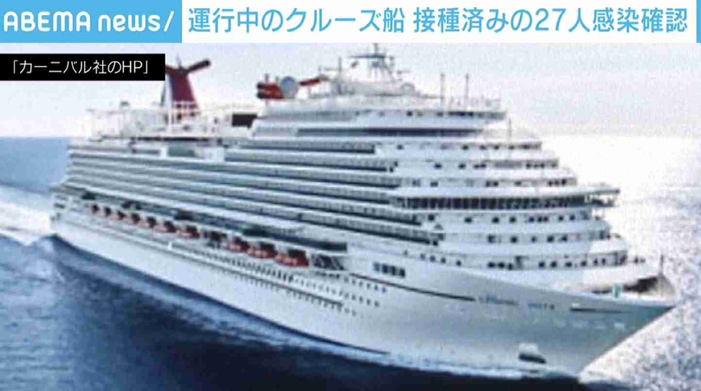 運行中のクルーズ船でワクチン接種済みの27人が感染確認（ABEMA TIMES） - Yahoo!ニュース