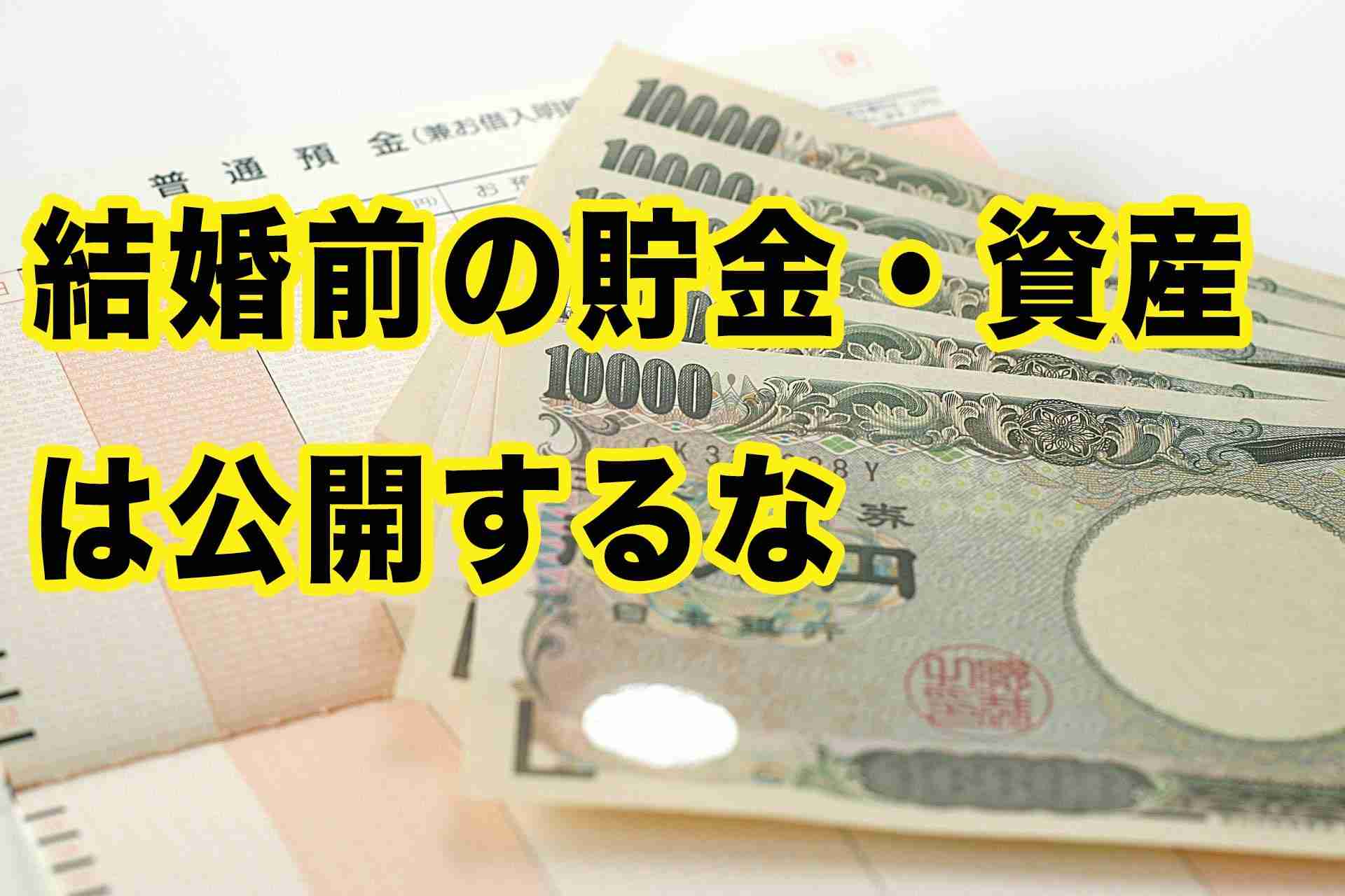 【個人の？】結婚前の貯金【共有の？】