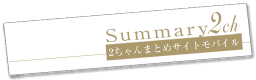 タコ部屋から逃亡してきましたPart5 - 2chまとめサイトモバイル