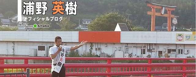 8/17付ツイートの削除について | 浦野英樹オフィシャルブログ Powered by Ameba