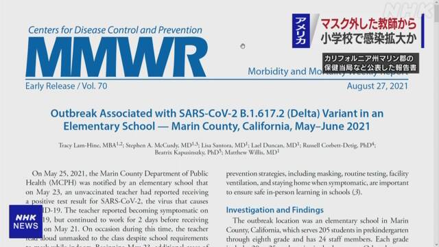 アメリカ マスク非着用の教師から児童・家族にコロナ感染拡大 | 新型コロナウイルス | NHKニュース