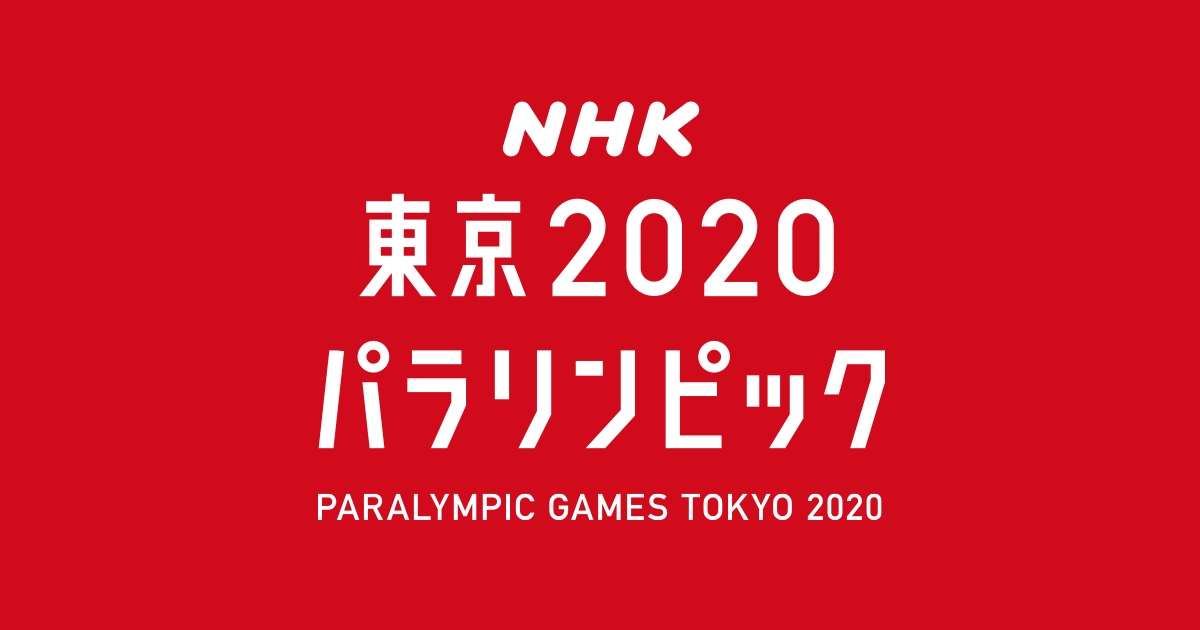 NHK 東京2020パラリンピックサイト