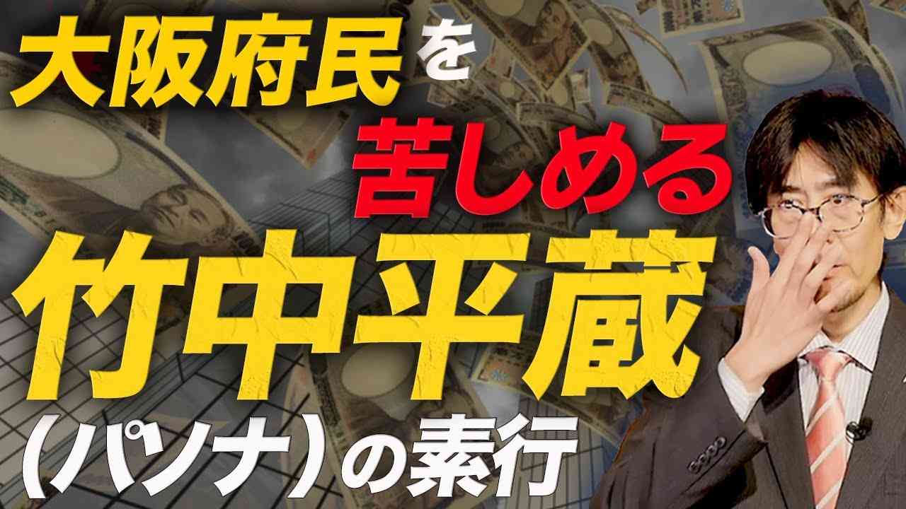 【ダイジェスト】竹中平蔵のコンプレックスの根源となる学生時代の行動とは（三橋貴明） - YouTube