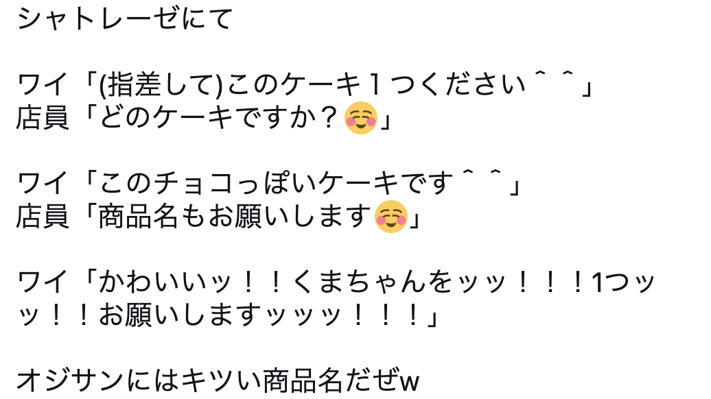シャトレーゼ店内で客が赤面…　理由に「分かる！」「大人あるある」