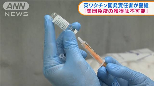 英ワクチン開発責任者「集団免疫の獲得は不可能」（テレビ朝日系（ANN）） - Yahoo!ニュース