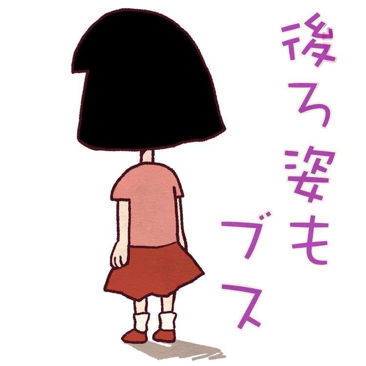 本物の喪女にしかわからない事